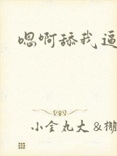 嗯啊舔我逼逼封面