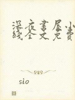 深夜书屋小说在线全文免费阅读