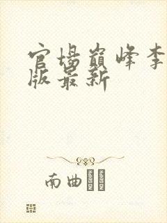 官场巅峰李霖正版最新