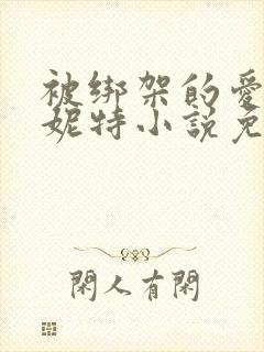 被绑架的爱情珍妮特小说免费阅读