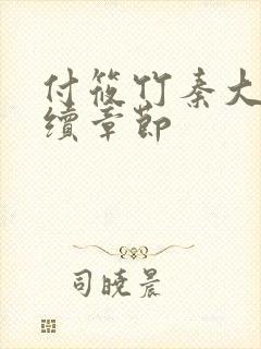 付筱竹秦大爷后续章节