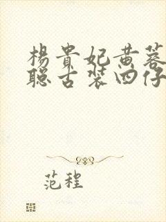 杨贵妃黄蓉谭干聪古装四仔