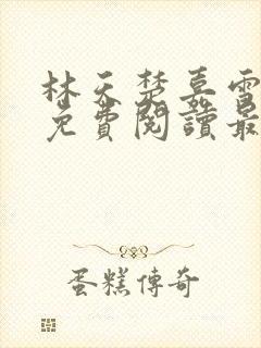 林天楚嘉雪小说免费阅读最新章节封面