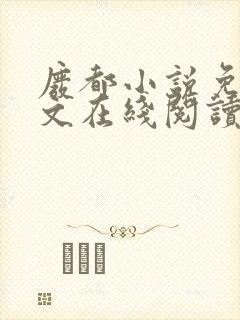 废都小说免费全文在线阅读