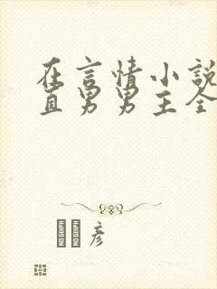 在言情小说里撩直男男主全文免费阅读