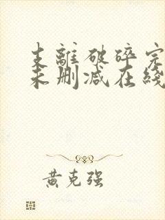 支离破碎完整版未删减在线免费观看