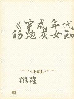 《穿成年代文里的炮灰女知青》