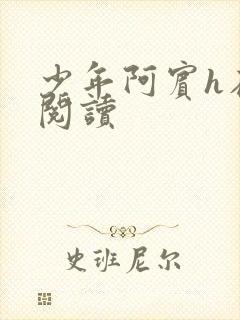 少年阿宾h在线阅读