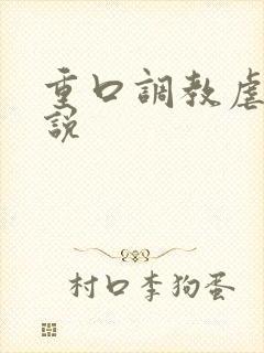 重口调教虐待小说