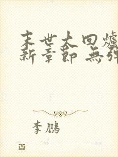 末世大回炉 最新章节 无弹窗