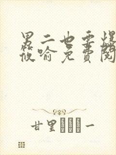 男二也要爆by筱喻免费阅读笔趣阁