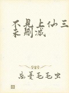 不见上仙三百年未删减封面