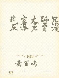 我家大师兄是个反派免费漫画封面