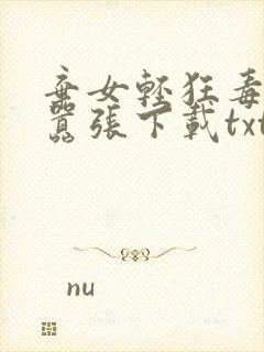 弃女轻狂毒妃狠嚣张下载txt