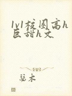 1v1校园高h巨甜h文封面