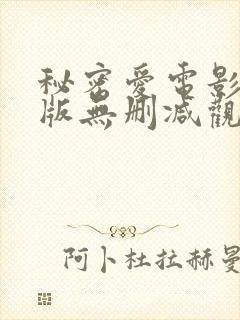 秘密爱电影完整版无删减观看封面