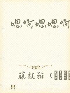 嗯啊嗯嗯啊啊h封面