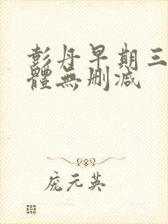 彭丹早期三级裸体无删减