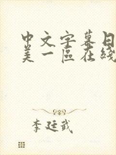 中文字幕日韩欧美一区在线