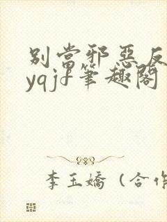 别当邪恶反派byqjf笔趣阁封面