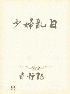 少妇乱日封面