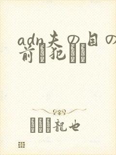 adn夫の目の前で犯され封面