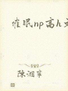 催眠np高h文封面