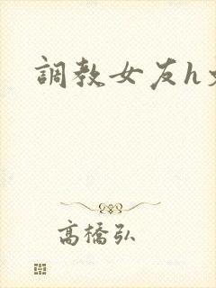 调教女友h文