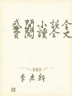 盛开小说全文免费阅读全文无弹窗