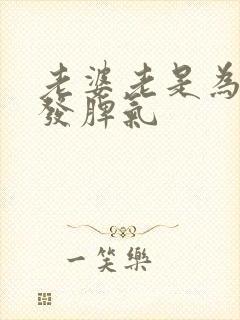 老婆老是为小事发脾气