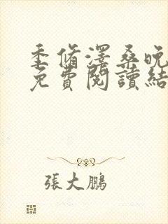 季修泽桑晚小说免费阅读结局封面