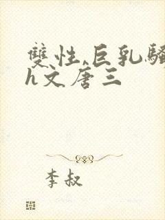 双性,巨乳骚受h文唐三