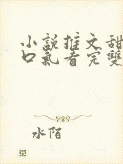 小说推文甜文一口气看完双男