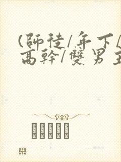 (师徒/年下/高干/双男主)封面