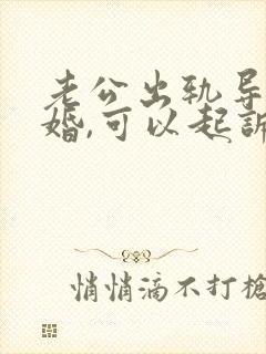 老公出轨导致离婚,可以起诉小三吗?