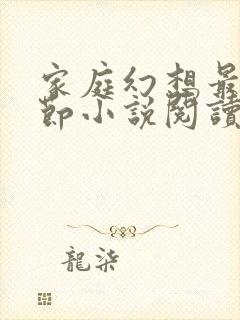 家庭幻想最新章节小说阅读封面