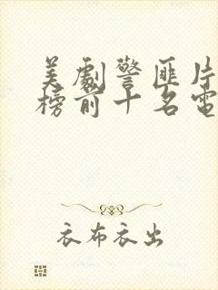 美剧警匪片排行榜前十名电视剧