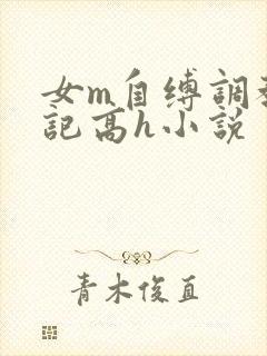女m自缚调教日记高h小说