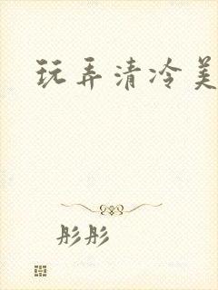 玩弄清冷美人h