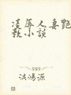 凌辱人妻艳母调教小说