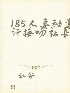 185人妻秘书汗接吻社长封面