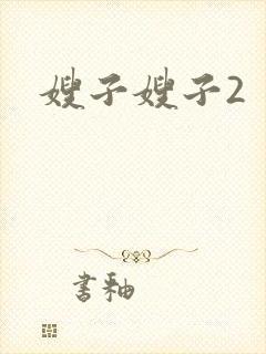 嫂子嫂子2