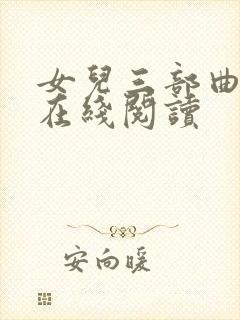 女儿三部曲小说在线阅读