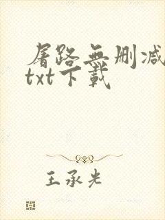 屠路无删减小说txt下载
