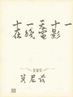 十一天十一夜4在线电影