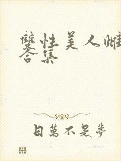 双性美人雌堕h合集