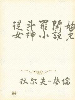 从斗罗开始俘获女神小说免费阅读无弹窗封面