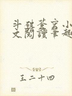 斗破苍穹小说全文阅读笔趣阁