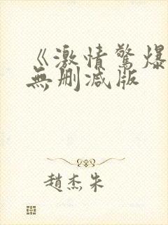 《激情惊爆点》无删减版