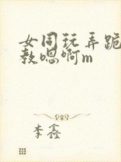 女同玩弄跪趴调教嗯啊m